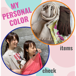 選べる。届く。マイパーソナルカラー福袋【阪神の福袋】