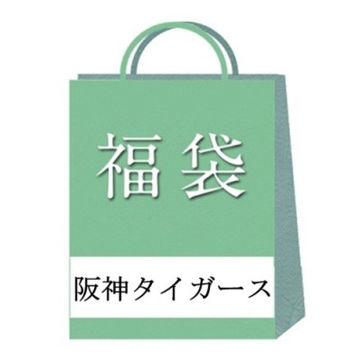 阪神タイガース福袋2026［税込5000円］【阪神の福袋】