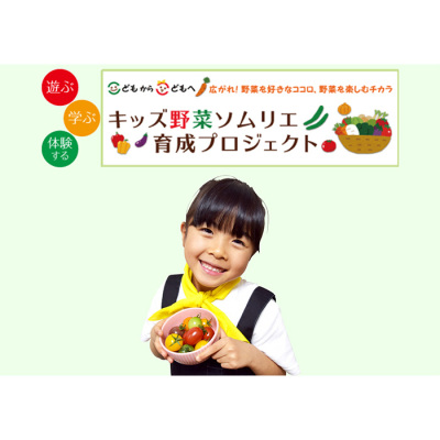 キッズ野菜ソムリエになろう!【阪神こどもカレッジ】