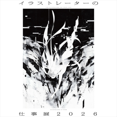 イラストレーターの仕事展2026　前売り入場チケット【5月27日午前10時15分～午前11時入場】