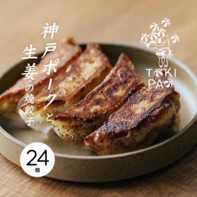 神戸ポークと生姜の焼き餃子≪クール便・冷凍≫【クラフト餃子フェス】