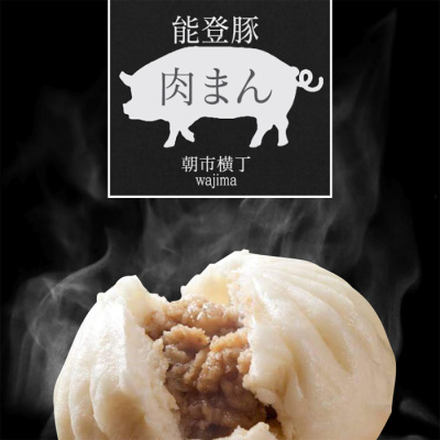 能登豚の肉まん｢もえるにくまん｣ ≪クール便・冷凍≫【にっぽん食むすび輪島の食祭】