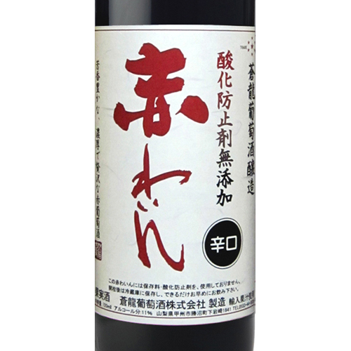 専用　蒼龍葡萄酒　酸化防止剤無添加赤ワイン８本セット 専用 蒼龍葡萄酒醸造 酸化防止剤無添加赤ワイン8本セット