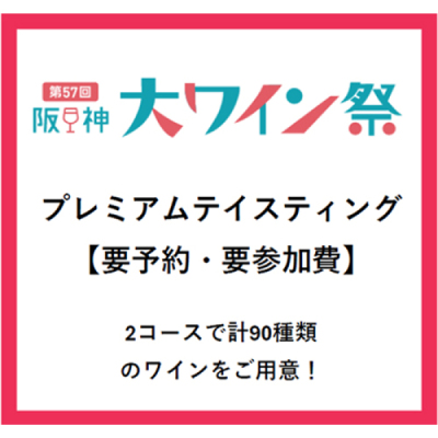 プレミアム試飲会　Aコース【ワイン祭】