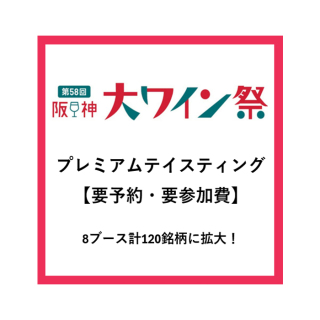 プレミアム試飲会【ワイン祭】