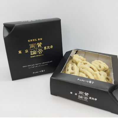 賛否両論ペカンナッツショコラ しょうゆ＜2月1日から2月14日お届け＞