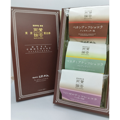 賛否両論ナッツショコラ 3種詰合せ＜2月1日から2月14日お届け＞