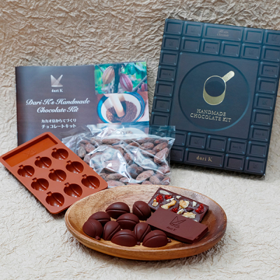 カカオ豆から手作りチョコレート・キット＜2月1日から2月14日お届け＞