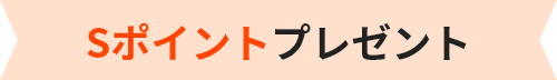 Sポイントプレゼント