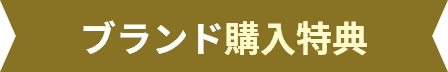 ブランド購入特典