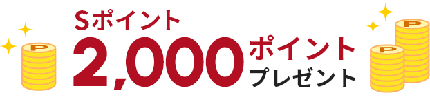 Sポイント2,000ポイントプレゼント