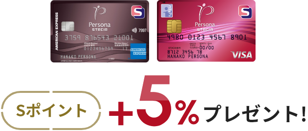 Sポイント+5% プレゼント！
