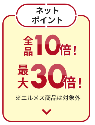 ネットポイント全品10倍！ 最大30倍！ ※エルメス商品は対象外