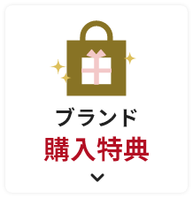 ブランド購入特典