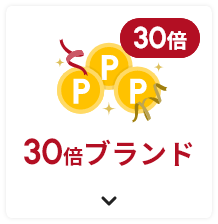 ネットポイント30倍 30倍ブランド