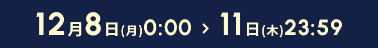 12月8日(月)0:00〜11日(木)23:59