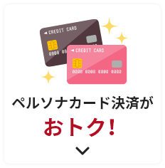 ペルソナカード決済がおトク！