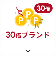 ネットポイント30倍ブランド