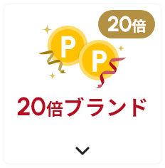 ネットポイント20倍ブランド