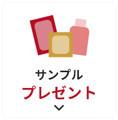 サンプルプレゼント
