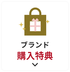 ブランド購入特典