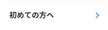 初めての方へ