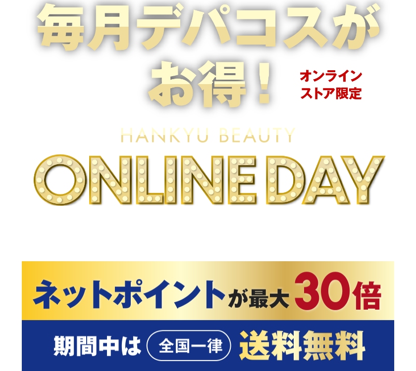 オンラインストア限定 毎月デパコスがお得！ HANKYU BEAUTY ONLINE DAY ネットポイントが最大30倍 期間中は全国一律送料無料