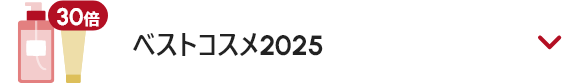 ベストコスメ2025