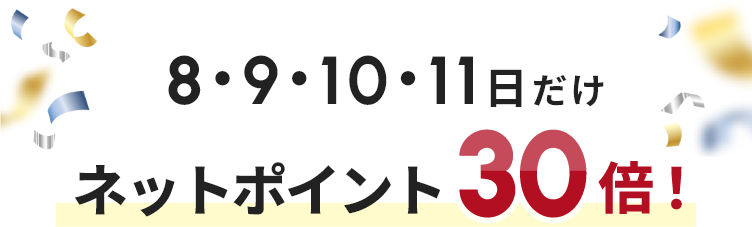 8・9・10・11日だけネットポイント30倍！