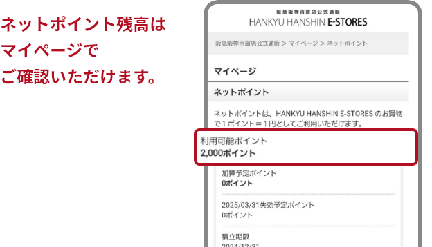 ネットポイント残高はマイページでご確認いただけます。