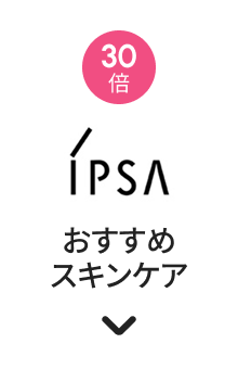 IPSA おすすめスキンケア