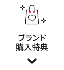 ブランド購入特典