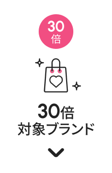 30倍対象ブランド