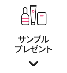 サンプルプレゼント