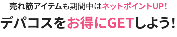 ネットポイントが最大30倍 期間中は全国一律送料無料 3月8日(日)0:00〜11日(水)23:59