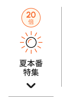 ポイント20倍 梅雨対策特集