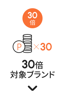 ポイント30倍対象ブランド