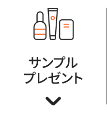 サンプルプレゼント