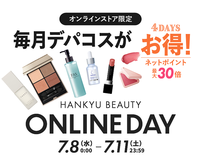 オンラインストア限定 毎月デパコスがお得！ HANKYU BEAUTY ONLINE DAY ベストコスメはネットポイント30倍 ※一部商品 7月8日(水)0:00〜11日(土)23:59