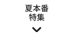 夏本番特集