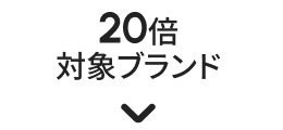 20倍対象ブランド