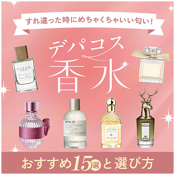 デパコス香水