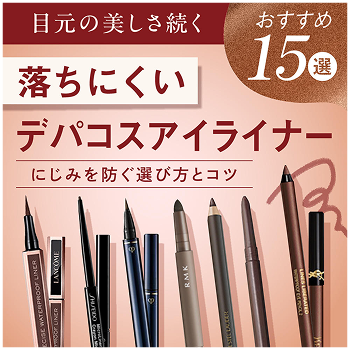 落ちにくいデパコスアイライナー