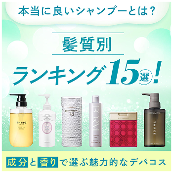 髪質別 ランキング15選！