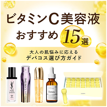 ビタミンC美容液おすすめ15選