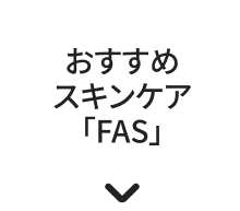 おすすめスキンケア「FAS」