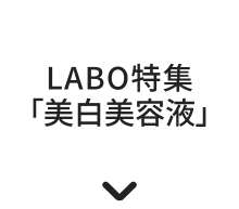 LABO特集「美白美容液」