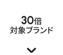 30倍対象ブランド
