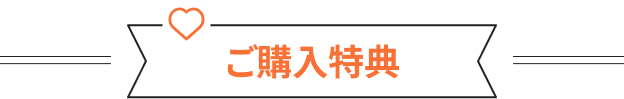 ご購入特典