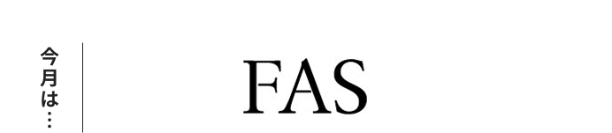 今月は・・・FAS